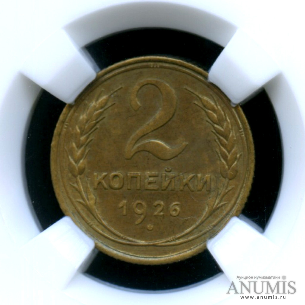 2 копейки 1926 — Монета в слабе ННР - MS-62