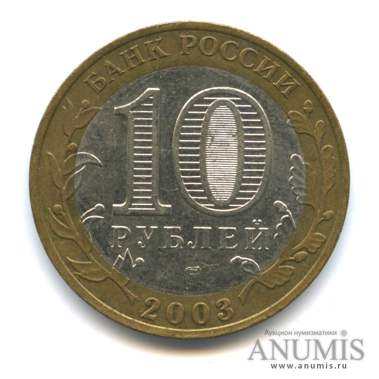 10 рублей 2003 СПМД — Муром