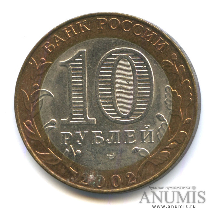 10 рублей 2002 СПМД — Министерство экономического развития РФ