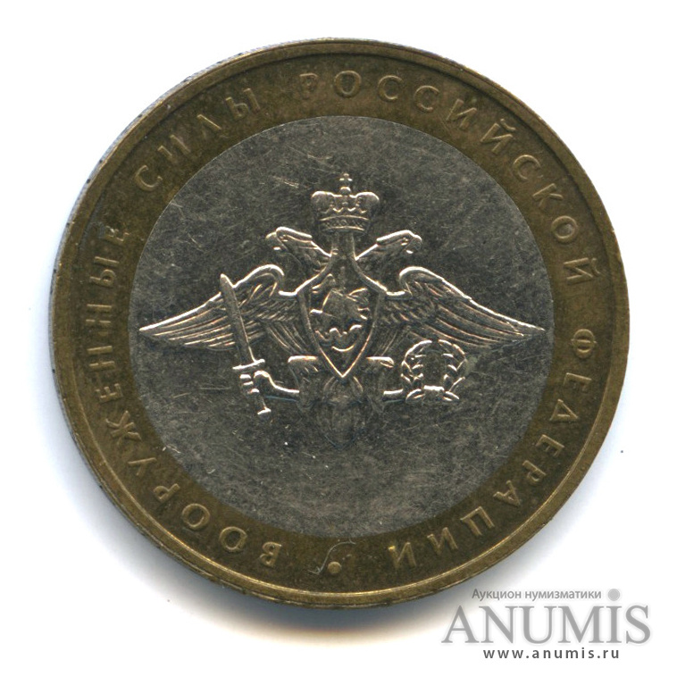 10 рублей 2002 ММД — Министерства. Вооруженные силы РФ