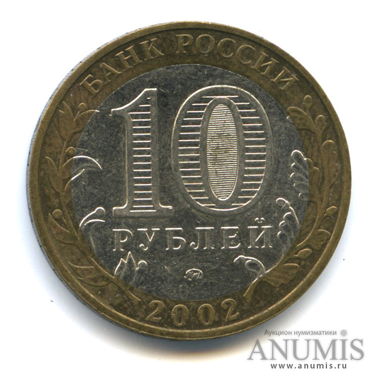 10 рублей 2002 ММД — Министерства. Вооруженные силы РФ