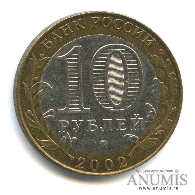 10 рублей 2002 СПМД — Министерство экономического развития РФ