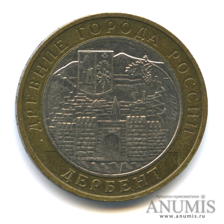 10 рублей 2002 ММД — Дербент