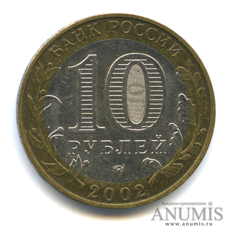 10 рублей 2002 ММД — Дербент
