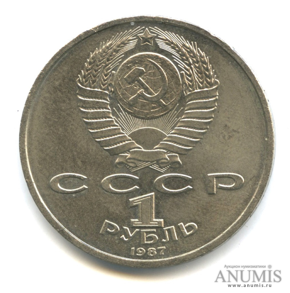 1 рубль 1987 — 130 лет со дня рождения К. Э. Циолковского