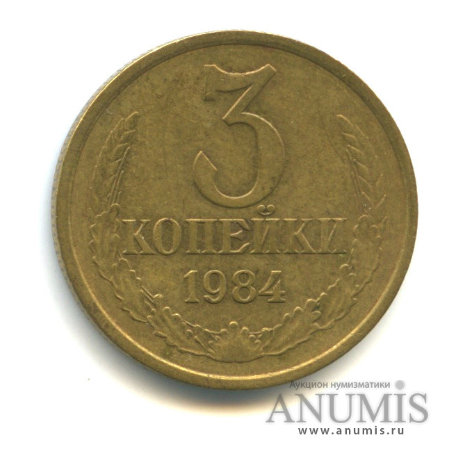 3 копейки 1984 — Вес выше нормы-3,21 гр