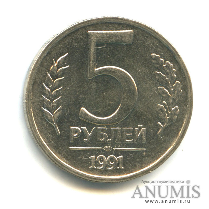 5 рублей 1991 ЛМД — Вес выше нормы-5,68 гр