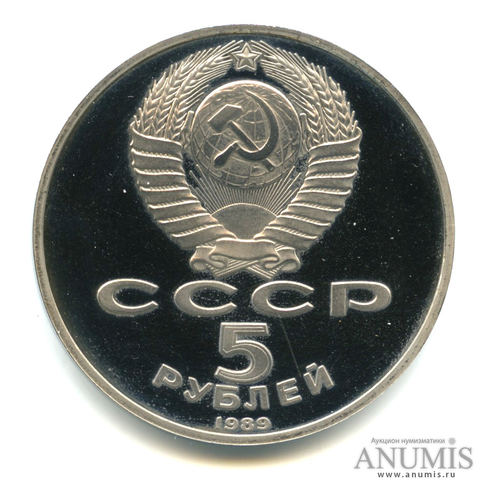 5 рублей 1989 — Регистан