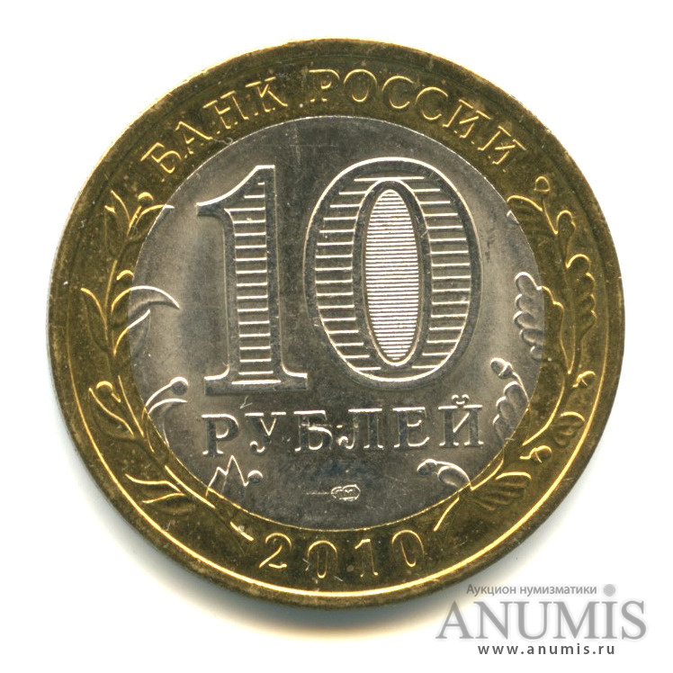 10 рублей 2010 СПМД — Ненецкий автономный округ