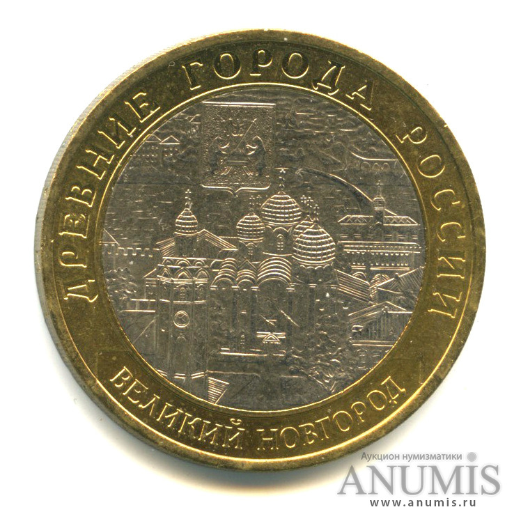 10 рублей 2009 СПМД — Великий Новгород (IX в.)