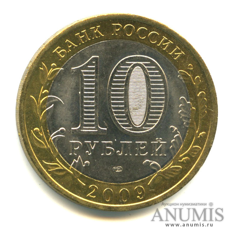10 рублей 2009 СПМД — Великий Новгород (IX в.)