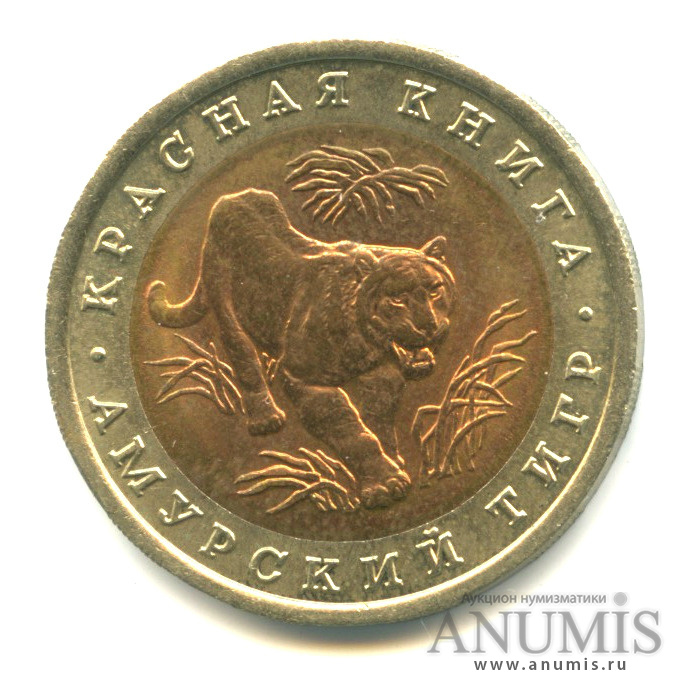 10 рублей 1992 ЛМД — Амурский тигр