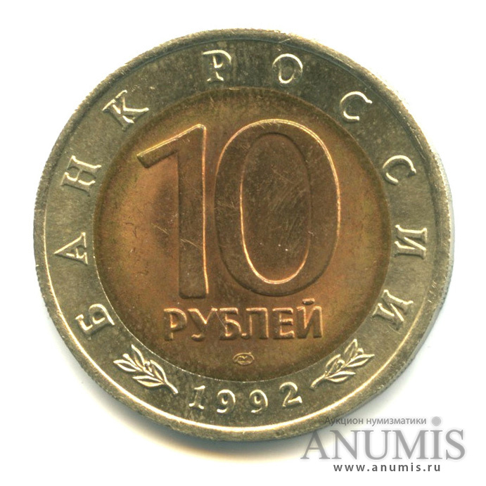 10 рублей 1992 ЛМД — Амурский тигр