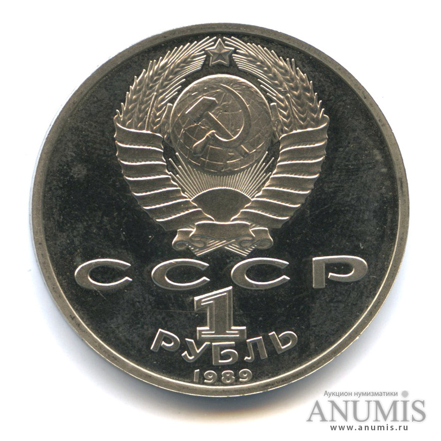1 рубль 1989 — 175 лет со дня рождения М. Ю. Лермонтова