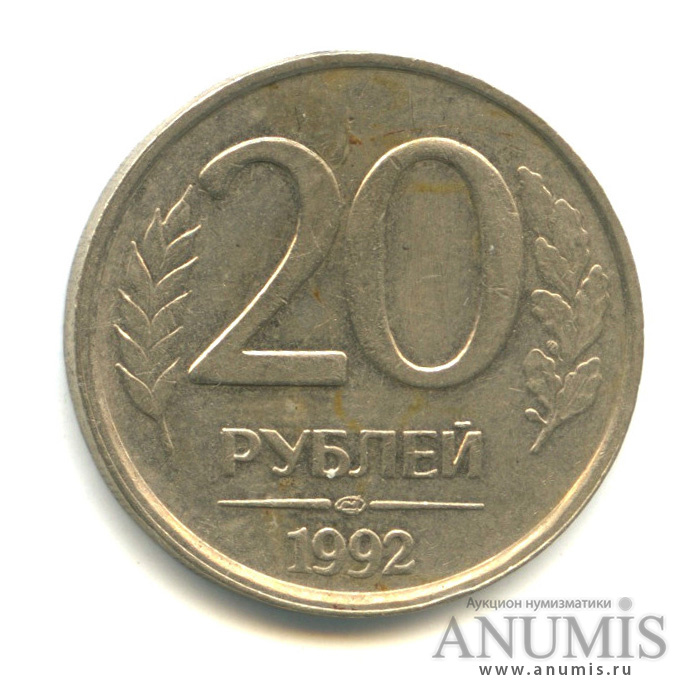 Плюс 20 рублей. 20 Рублей 1992 в руке. Сколько стоит 20 рублей 1992 года цена в рублях.