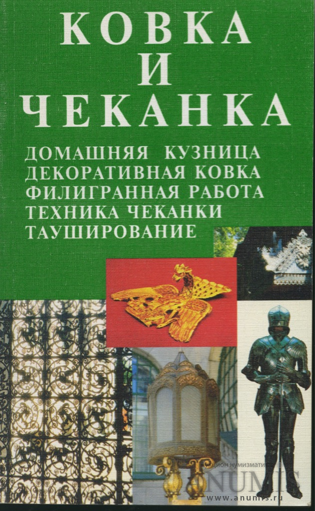 Художественная ковка. Практическое руководство для начинающих. Пит Оберон