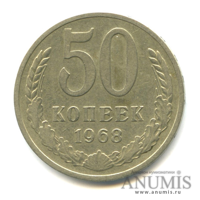 50 копеек 1968