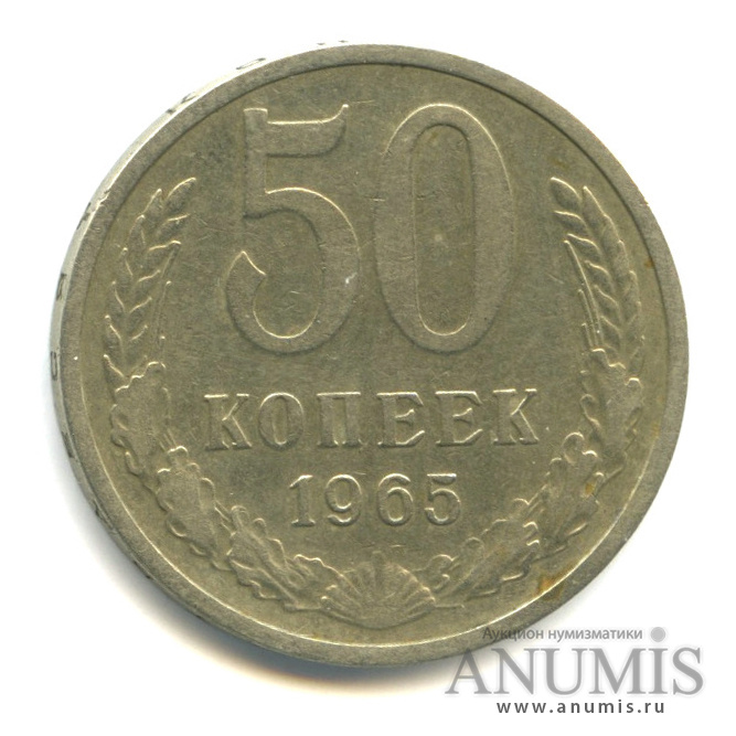 50 копеек 1965