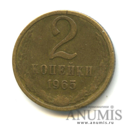 2 копейки 1965