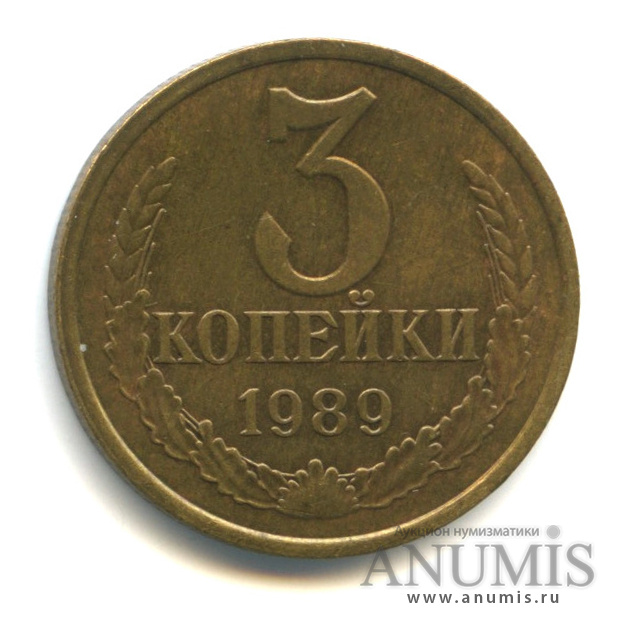 3 копейки 1989 — Герб приспущен, Федорин-215