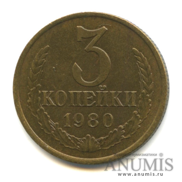 3 копейки/20 коп 1980 — Л/с штемпеля 20 коп. 1978