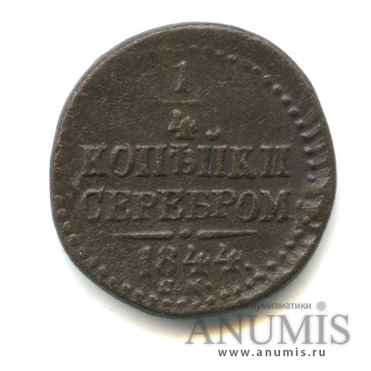 ¼ копейки серебром 1844 СМ