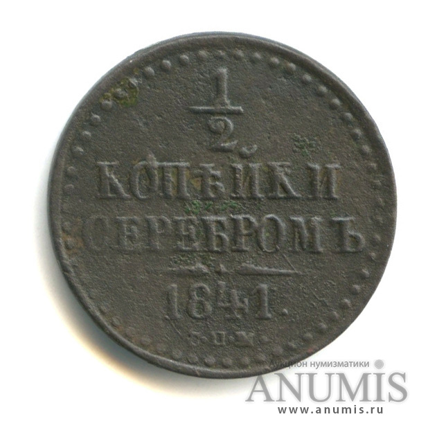 ½ копейки серебром 1841 СПМ — Вензель Николая I