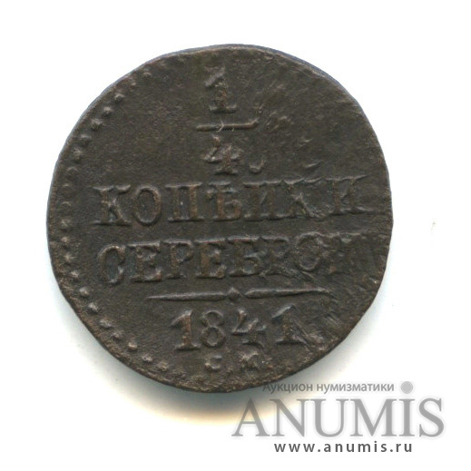 ¼ копейки серебром 1841 СМ — Ильин - 1 рубль, Биткин - R