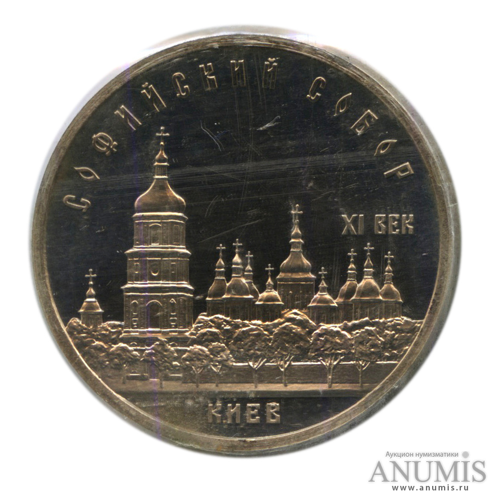 5 рублей 1988 — Софийский собор, в запайке