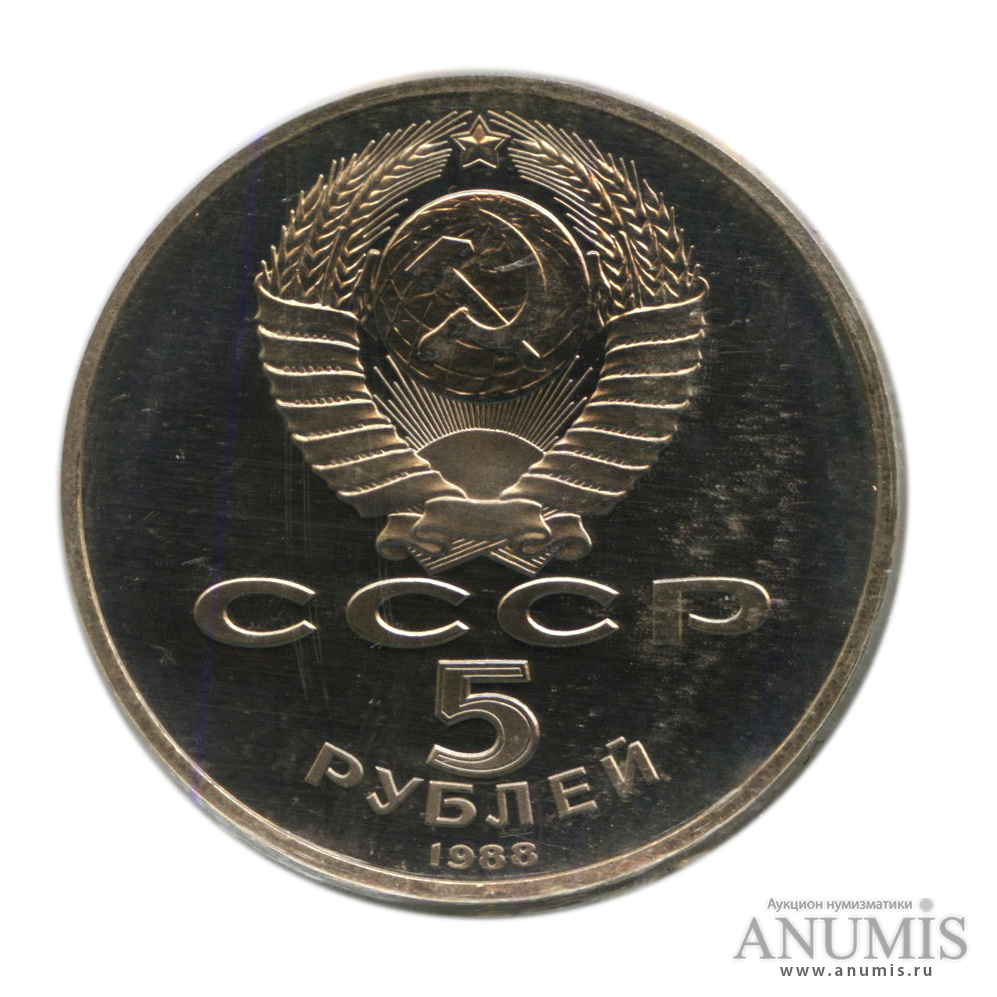 5 рублей 1988 — Софийский собор, в запайке