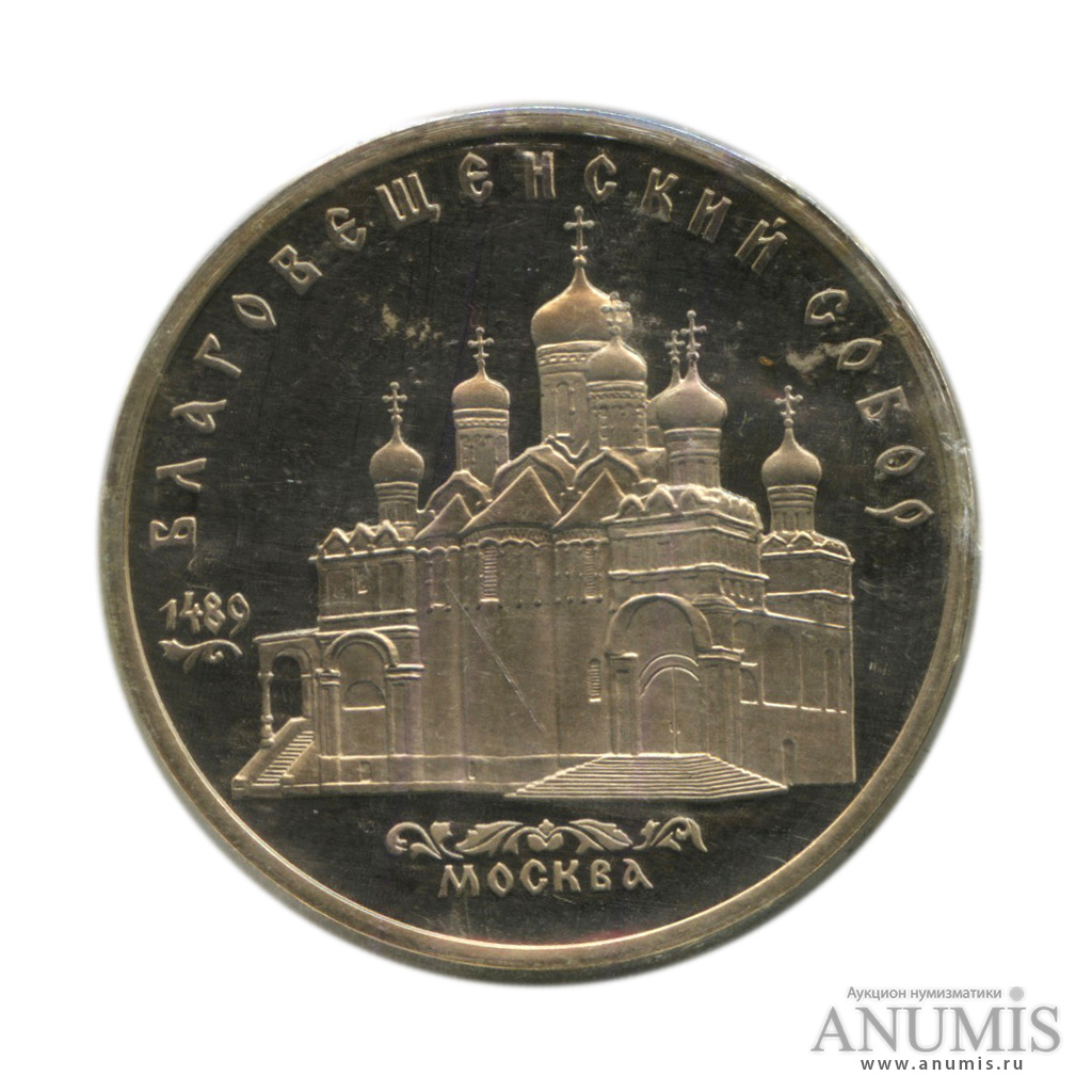 5 рублей 1989 — Благовещенский собор, в запайке