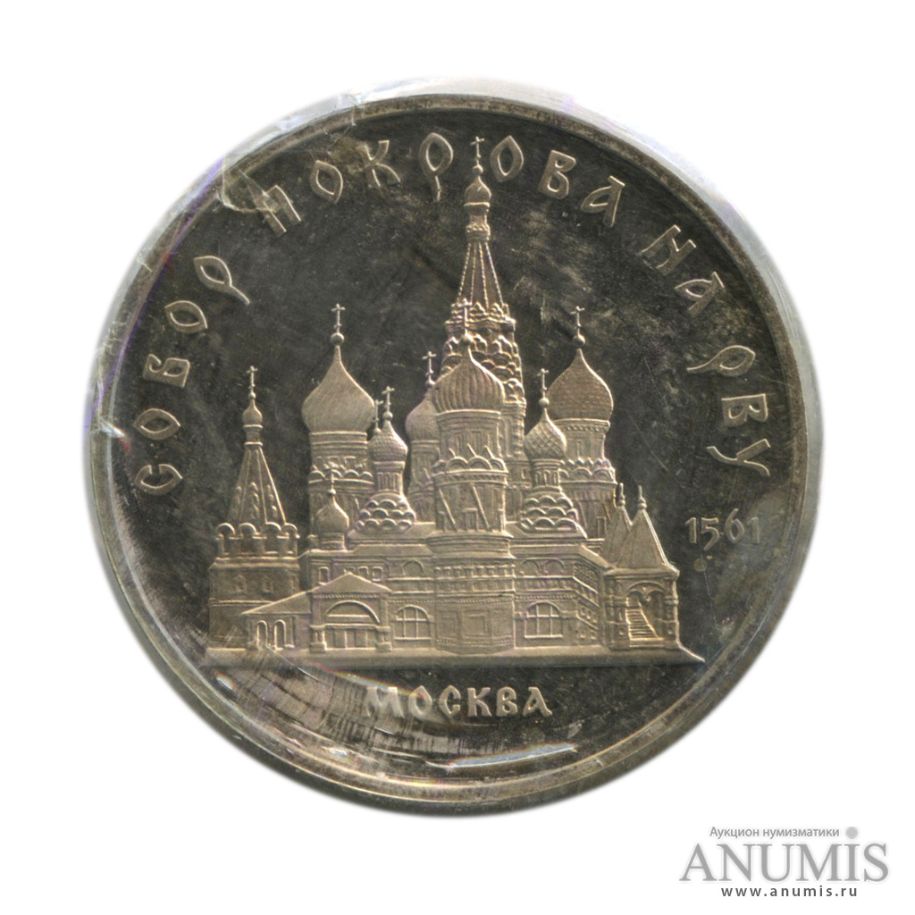 5 рублей 1989 — Собор Покрова на Рву, в запайке