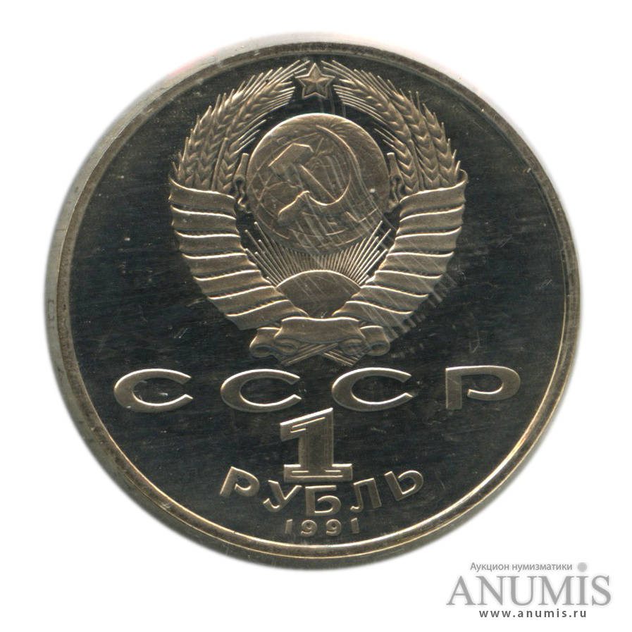 1 рубль 1991 — Махтумкули, в запайке