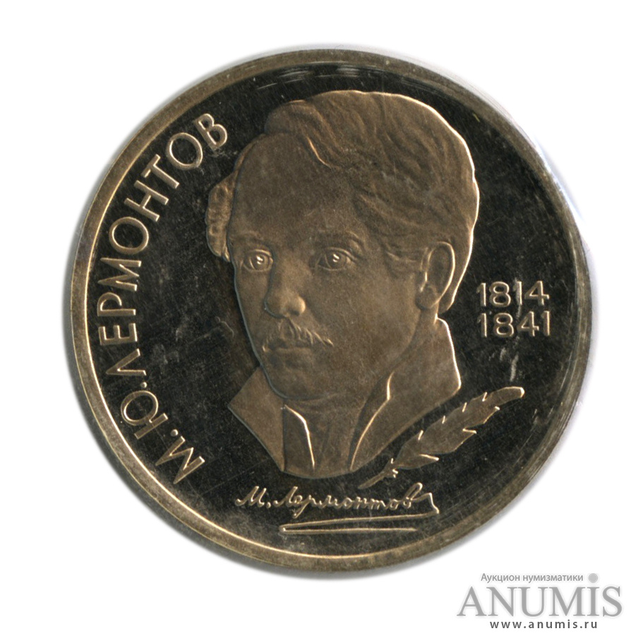 1 рубль 1989 — 175 лет со дня рождения М. Ю. Лермонтова, в запайке