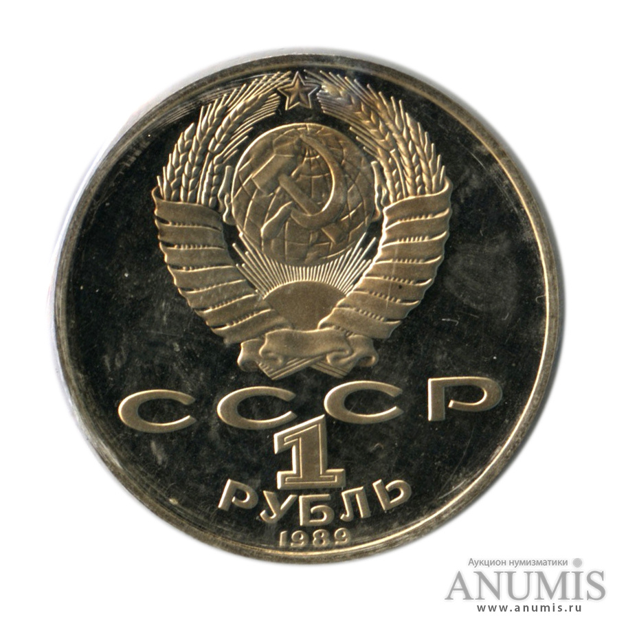 1 рубль 1989 — 175 лет со дня рождения М. Ю. Лермонтова, в запайке