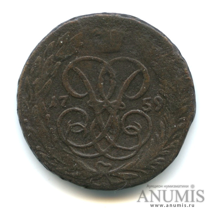 1 копейка 1759 — Вензель императрицы Елизаветы