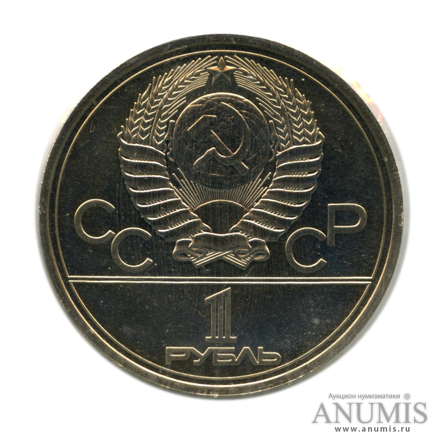 1 рубль 1978 — Кремль