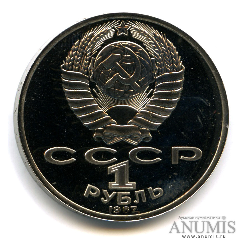 1 рубль 1987 — 130 лет со дня рождения К. Э. Циолковского. Разновидность - зеркальный треугольник под рукой. Не частый