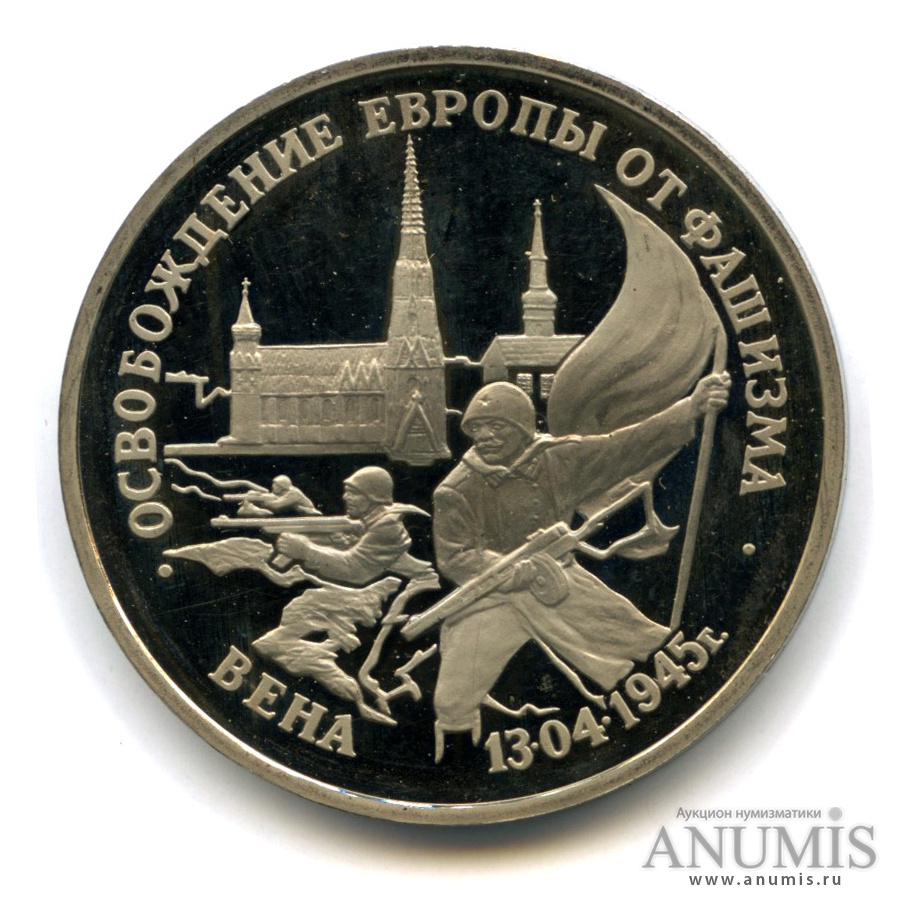 3 рубля 1995 ЛМД — Освобождение Европы от фашизма. Вена