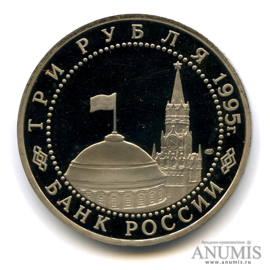 3 рубля 1995 ЛМД — Освобождение Европы от фашизма. Вена