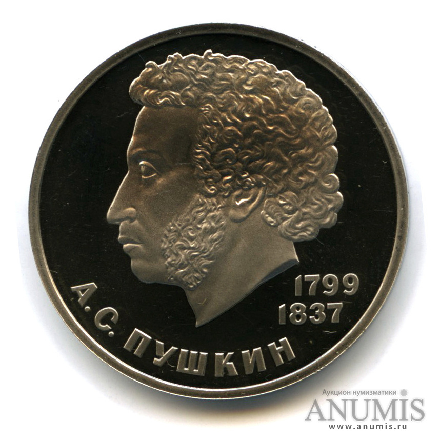 1 рубль 1984 — 185 лет со дня рождения А. С. Пушкина, стародел