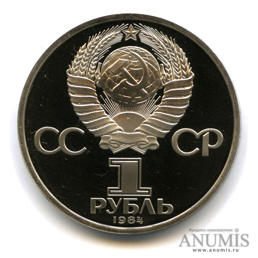 1 рубль 1984 — 185 лет со дня рождения А. С. Пушкина, стародел