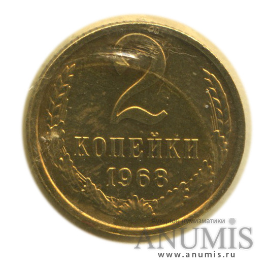 2 копейки 1968 — В запайке