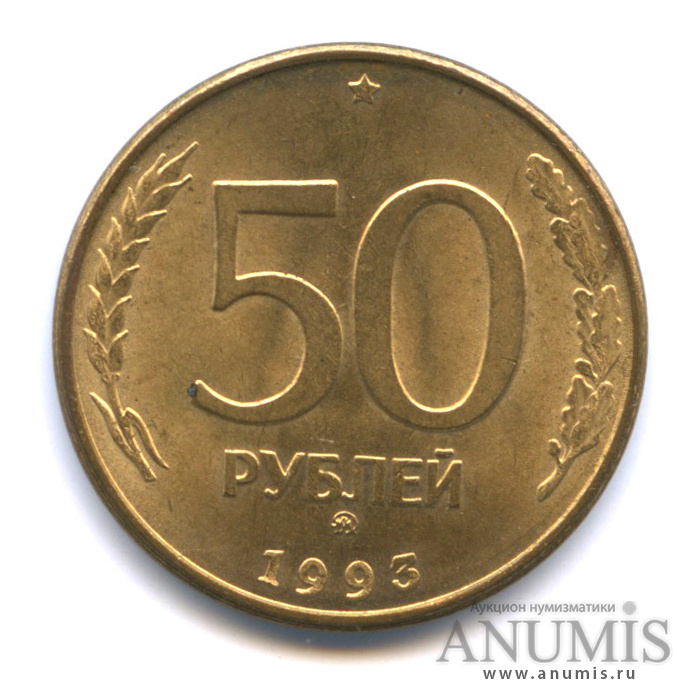 Пятьдесят рублей монет. 50 Рублей 1993 года цена дворы.
