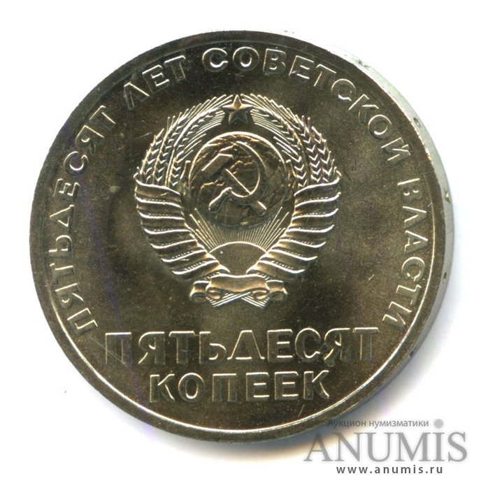 50 копеек 1967 — 50-летие Великой Октябрьской социалистической революции