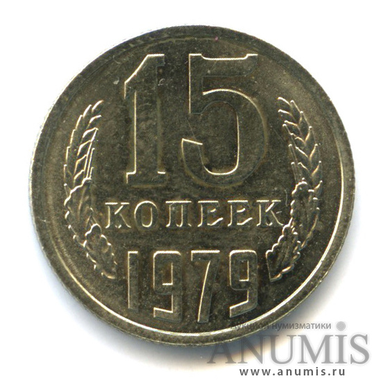 15 копеек 1979