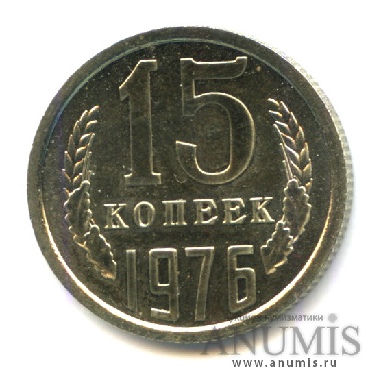 15 копеек 1976