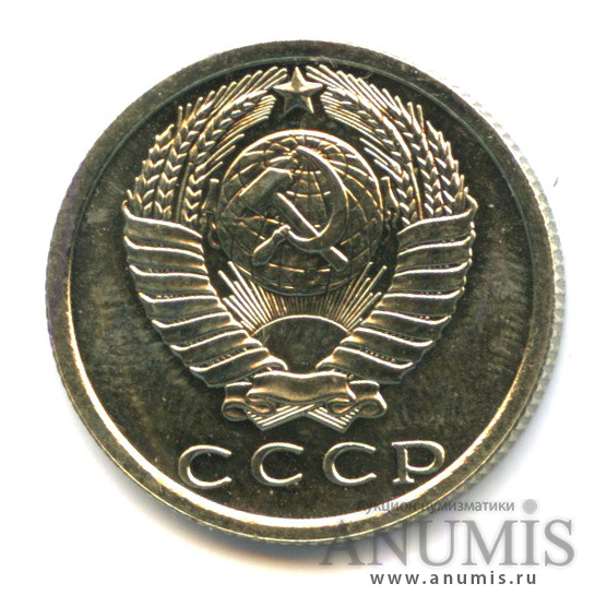 15 копеек 1976