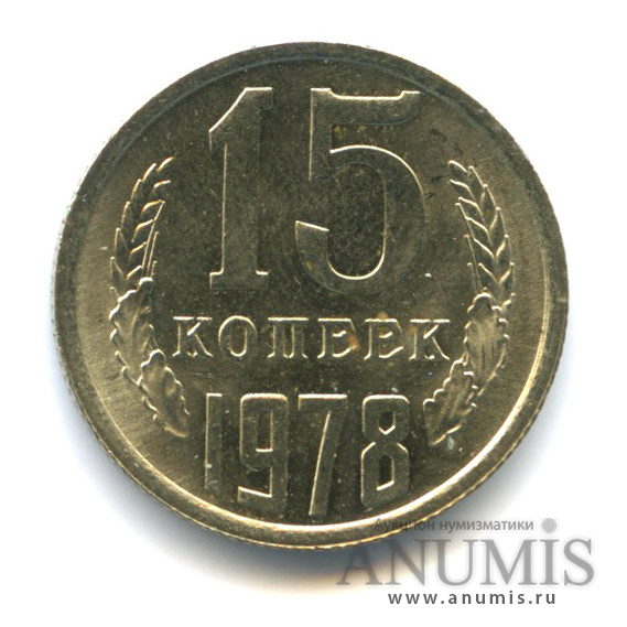 15 копеек 1978