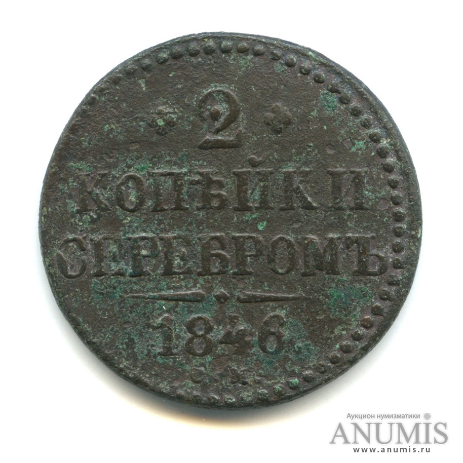 2 копейки серебром 1846 СМ